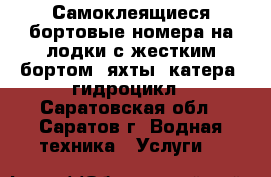 Самоклеящиеся бортовые номера на лодки с жестким бортом, яхты, катера, гидроцикл - Саратовская обл., Саратов г. Водная техника » Услуги   